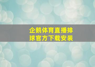 企鹅体育直播排球官方下载安装