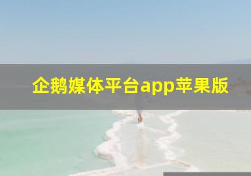 企鹅媒体平台app苹果版