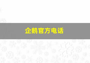 企鹅官方电话