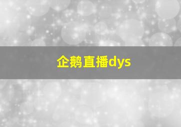 企鹅直播dys