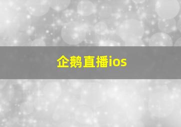 企鹅直播ios