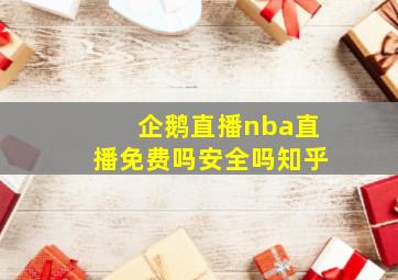 企鹅直播nba直播免费吗安全吗知乎