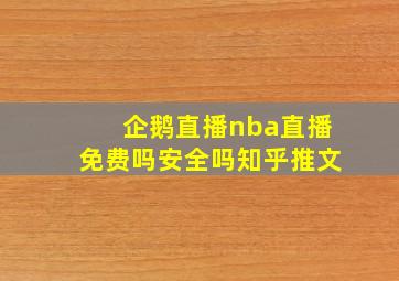 企鹅直播nba直播免费吗安全吗知乎推文