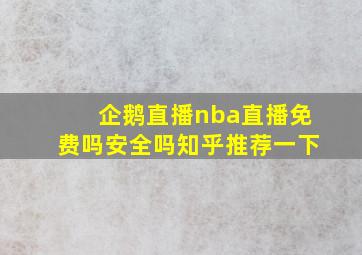 企鹅直播nba直播免费吗安全吗知乎推荐一下