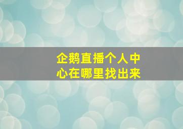 企鹅直播个人中心在哪里找出来