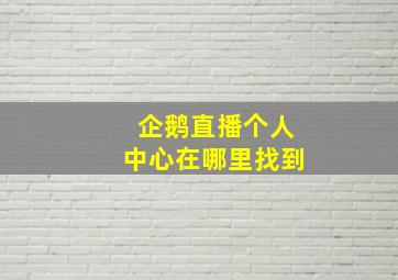 企鹅直播个人中心在哪里找到