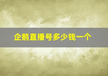 企鹅直播号多少钱一个