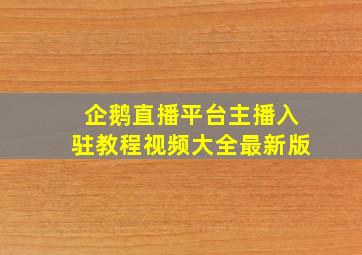 企鹅直播平台主播入驻教程视频大全最新版