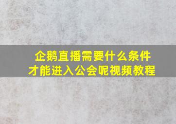 企鹅直播需要什么条件才能进入公会呢视频教程