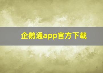 企鹅通app官方下载