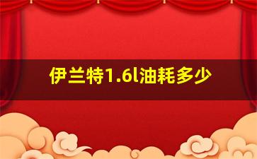 伊兰特1.6l油耗多少