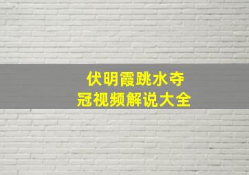 伏明霞跳水夺冠视频解说大全