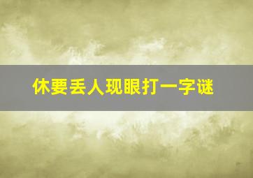 休要丢人现眼打一字谜