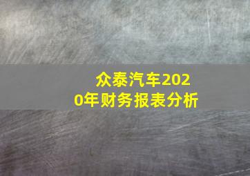 众泰汽车2020年财务报表分析