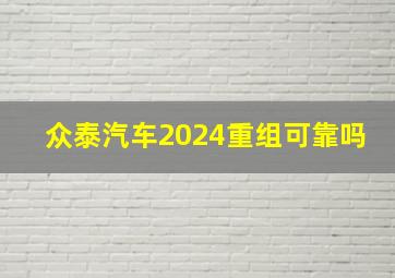 众泰汽车2024重组可靠吗