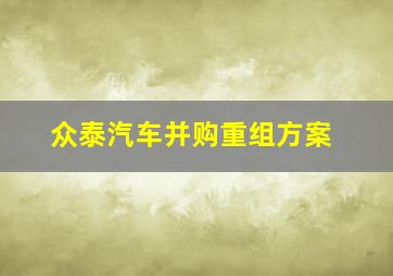 众泰汽车并购重组方案