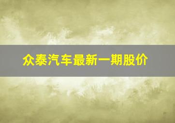 众泰汽车最新一期股价