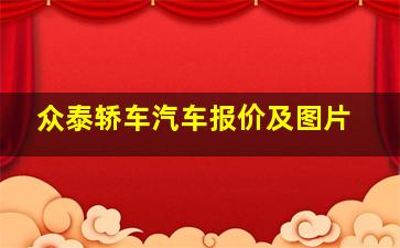 众泰轿车汽车报价及图片