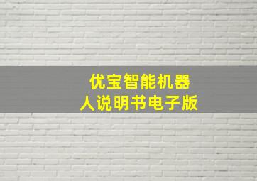 优宝智能机器人说明书电子版