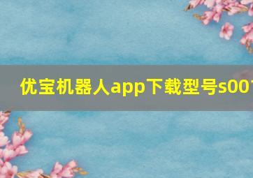 优宝机器人app下载型号s001