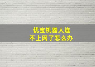 优宝机器人连不上网了怎么办