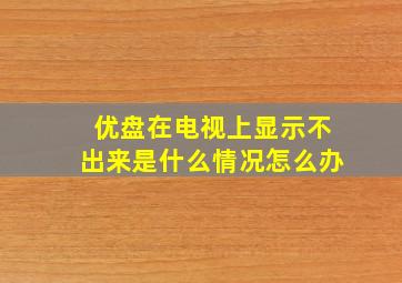 优盘在电视上显示不出来是什么情况怎么办