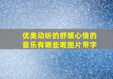 优美动听的舒缓心情的音乐有哪些呢图片带字