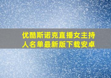 优酷斯诺克直播女主持人名单最新版下载安卓