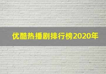 优酷热播剧排行榜2020年