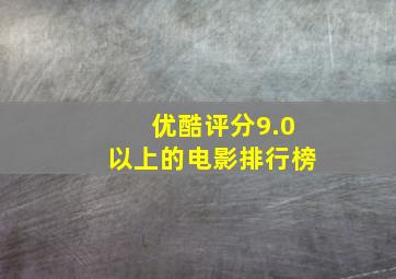 优酷评分9.0以上的电影排行榜