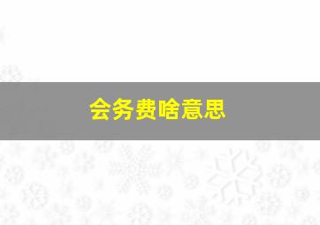 会务费啥意思