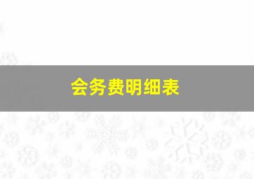 会务费明细表