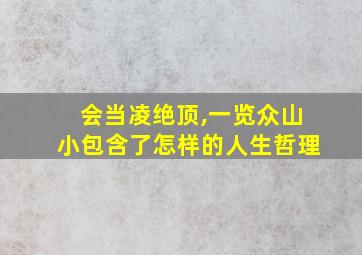 会当凌绝顶,一览众山小包含了怎样的人生哲理