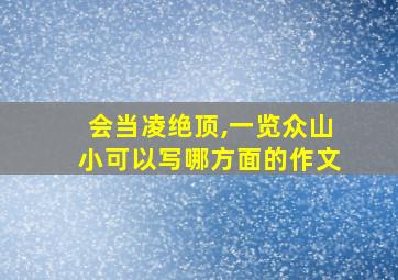 会当凌绝顶,一览众山小可以写哪方面的作文