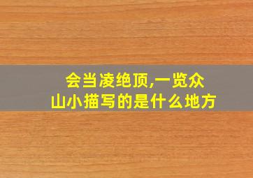 会当凌绝顶,一览众山小描写的是什么地方