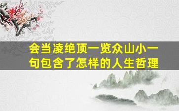 会当凌绝顶一览众山小一句包含了怎样的人生哲理