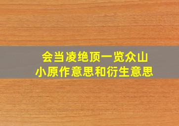 会当凌绝顶一览众山小原作意思和衍生意思