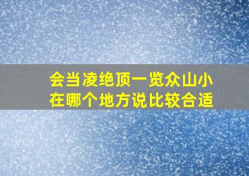 会当凌绝顶一览众山小在哪个地方说比较合适