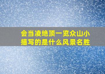 会当凌绝顶一览众山小描写的是什么风景名胜