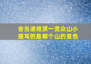 会当凌绝顶一览众山小描写的是哪个山的景色