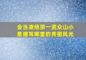 会当凌绝顶一览众山小是描写哪里的秀丽风光