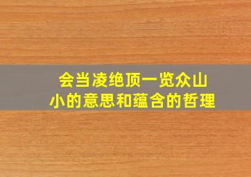 会当凌绝顶一览众山小的意思和蕴含的哲理