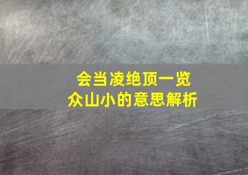 会当凌绝顶一览众山小的意思解析