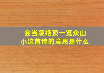 会当凌绝顶一览众山小这首诗的意思是什么