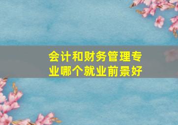 会计和财务管理专业哪个就业前景好