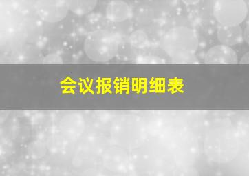 会议报销明细表