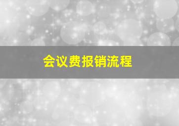 会议费报销流程