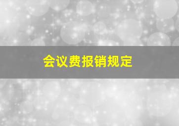 会议费报销规定