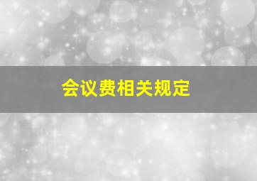 会议费相关规定