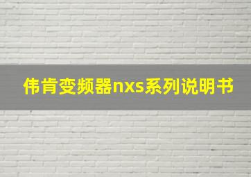 伟肯变频器nxs系列说明书